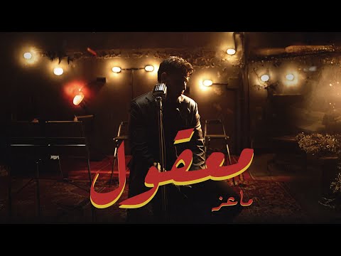 MA3IZ - MAAKOUL (Official Music Video) | معقول