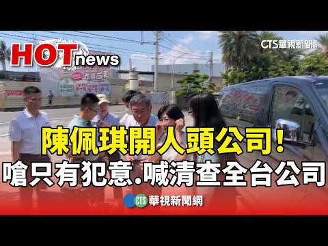 開人頭公司！　陳佩琪嗆只有犯意　喊話清查全台公司