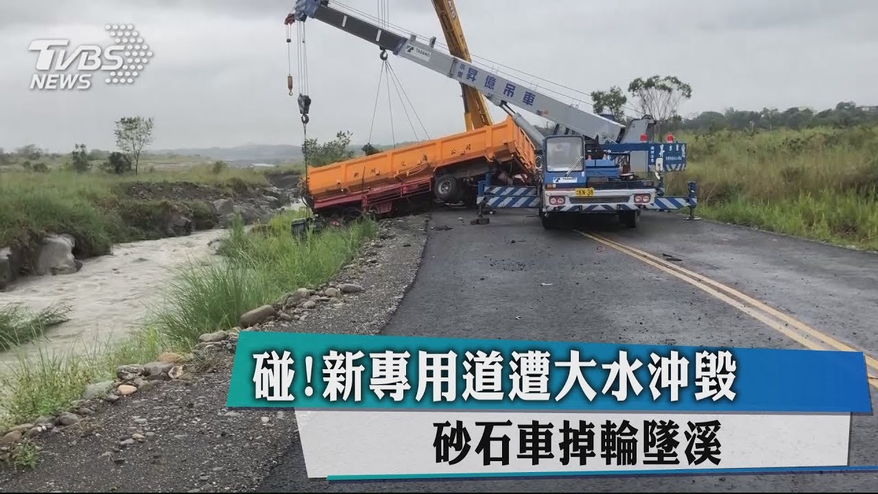 碰!新專用道遭大水沖毀 砂石車掉輪墜溪