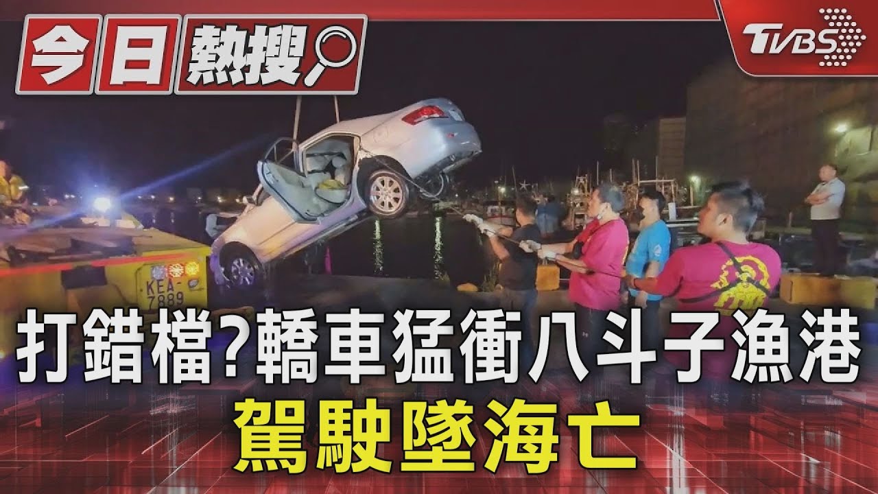 打錯檔?轎車猛衝八斗子漁港 駕駛墜海亡