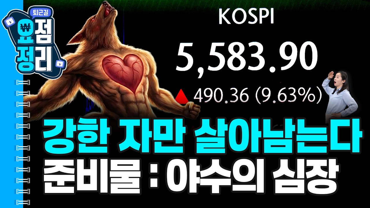 전체 종목 96%가 상승했던 급등장 [3월5일 #퇴근요정]