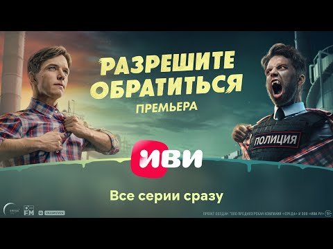 Разрешите обратиться | Трейлер