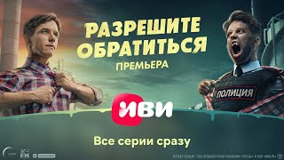 Разрешите обратиться | Трейлер