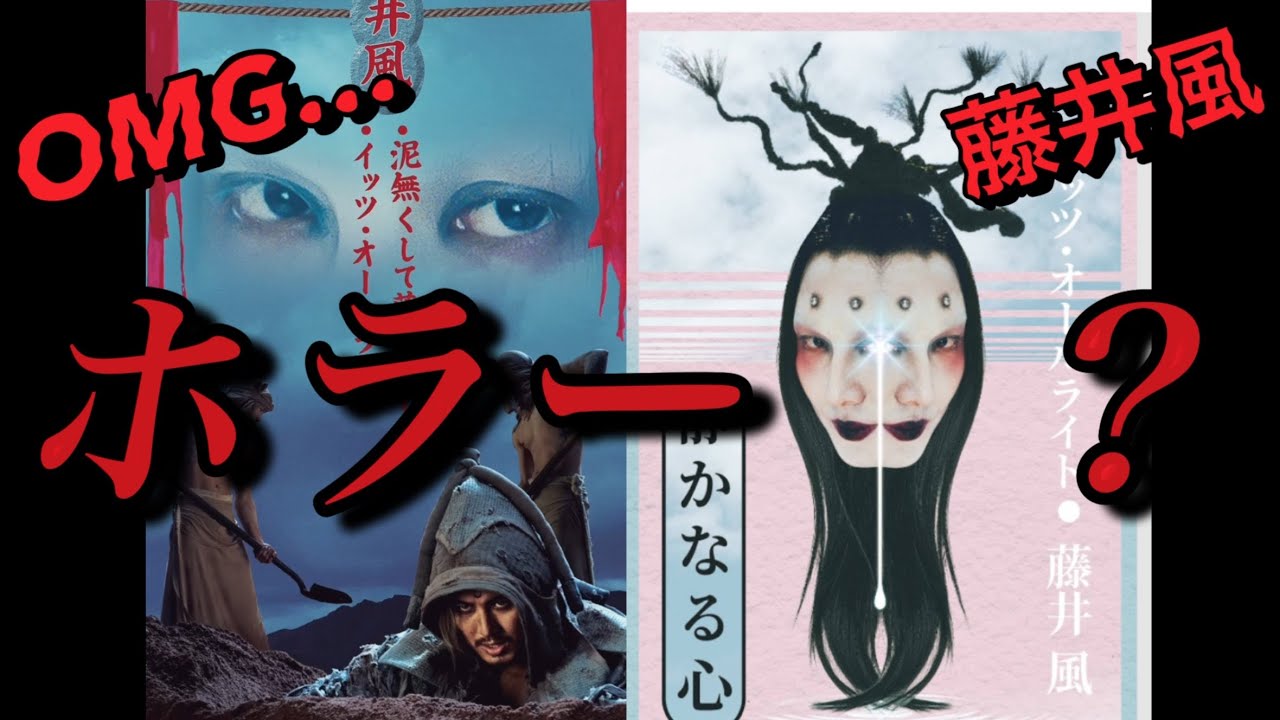 【不気味】藤井風　新曲MVの世界観に驚愕　It´s Alright  明日いよいよ