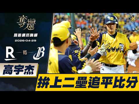 【易遊網爪嗨賴】04/29 高宇杰展現判斷與拚勁站上得點圈，隨後靠著陳俊秀高飛犧牲打追平比分。CTBC Brothers 中信兄弟