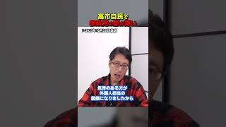 高市自民の影響で参政党の影が薄くなった！？　#Shorts　#竹田恒泰 #自民党 #高市早苗 #参政党