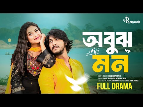 অবুঝ মন | Obujh Mon | Full Natok | Tawsif Mahbub | Totini | New Bangla Natok 2026