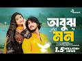 অবুঝ মন Obujh Mon Full Natok Tawsif Mahbub Totini New Bangla Natok 2026
