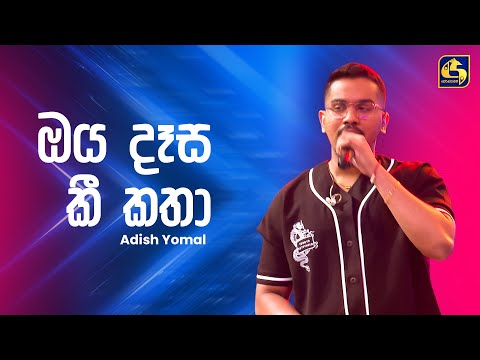 Oya Dasa Kee Katha (ඔය දෑස කී කතා) - Adish Yomal | Ahankara Nagare | EBC Music