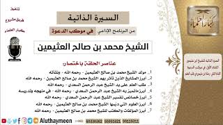 كورس السيرة الذاتية للشيخ محمد بن صالح العثيمين - مشروع كبار العلماء