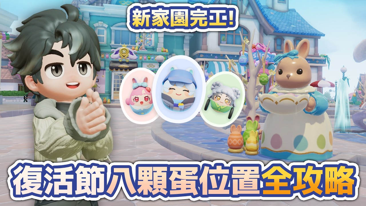 🔴《心動小鎮》復活節八顆蛋位置全攻略！新家園完工快來參觀！ #Heartopia #多人連線 #手機遊戲