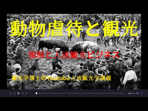 観光政策学科 動物虐待、暴力と観光　　観光学博士のYoutube人流観光学講義