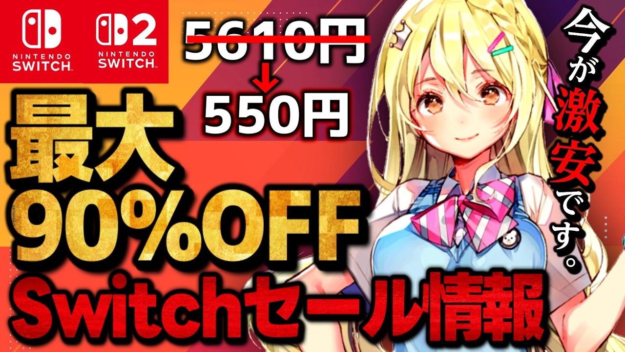 【Switch/Switch2】激安セール最大90％オフSwitchおすすめゲームソフト15選