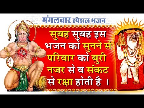 सुबह - सुबह इस भजन को सुनने से परिवार को बुरी नजर से व संकट से रक्षा होती है