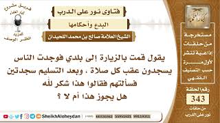 صورة 4296  -  حكم من يسجد بعد الفريضة سجدتين شكر لله -  نور على الدرب