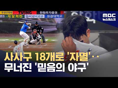 '대 최다 사사구 악몽'..무너진 '믿음의 야구'