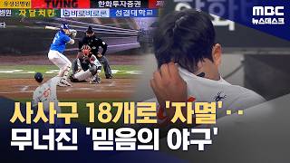 '역대 최다 사사구 악몽'‥무너진 '믿음의 야구' (2026.04.15/뉴스데스크/MBC)