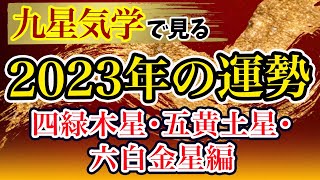 【占い】九星気学で見る2023年の運勢!四緑木星〜六白金星編【2023/2/4〜2024/2/3】