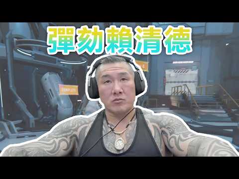 【館長直播完整版】2026/04/27/週一  試著通關人機　吸血鬼新作~　彈劾賴清德