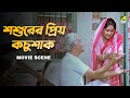 শশুরের প্রিয় কচুশাক Chhoto Bou Movie Scene Prosenjit Ranjit Mal