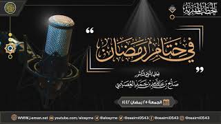 في ختام رمضان | خطبة الجمعة ٢٥ رمضان ١٤٤٢| الشيخ صالح العصيمي image