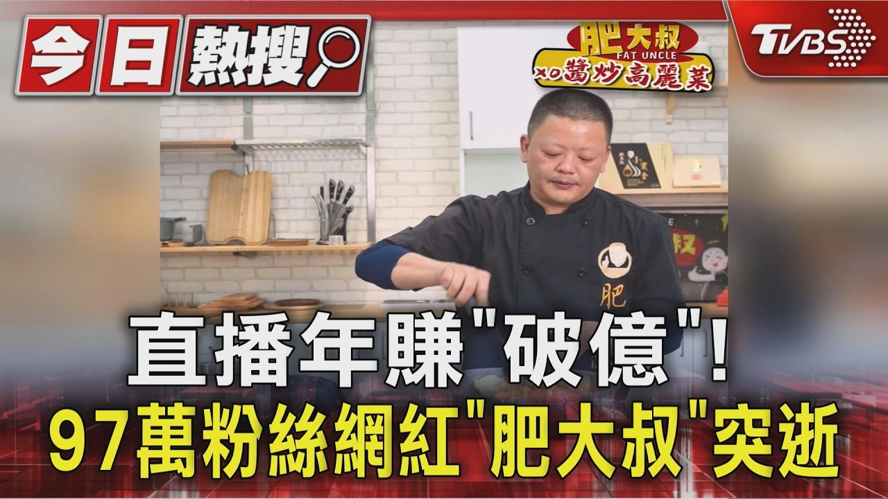 直播年賺「破億」! 97萬粉絲網紅「肥大叔」突逝｜TVBS新聞 @TVBSNEWS01