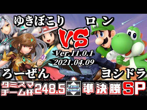TamisumaSP248.5 Semifinals Rozen(Pyra/Mythra)+Yukibokori(Pokemon Trainer) VS Ron(Luigi)+Yoshidora