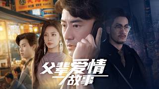 【全集】罵女老闆罵到上頭，轉頭她成我擺攤老爹未婚妻！正笑老爹傍富婆當小白臉，誰知馬甲一掉，我竟是隱藏的華國第一富二代！#短劇 #短劇全集 #逆襲 #爽文 #打臉 ✨