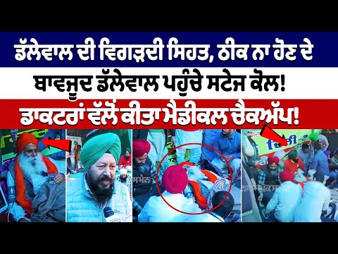 Dallewal ਦੀ ਵਿਗੜਦੀ ਸਿਹਤ, ਠੀਕ ਨਾ ਹੋਣ ਦੇ ਬਾਵਜੂਦ Dallewal ਪਹੁੰਚੇ ਸਟੇਜ ਕੋਲ!