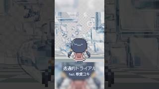 夢の中でうまく走れないみたいな曲 #歌愛ユキ #ボカロ #vocaloid