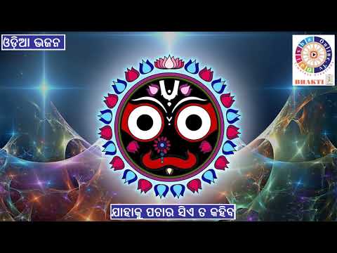 Jahaku Pachara Sie ta Kahiba - ଯାହାକୁ ପଚାର - Odia Bhajana - Digitally enhanced by OdishaonlineTV