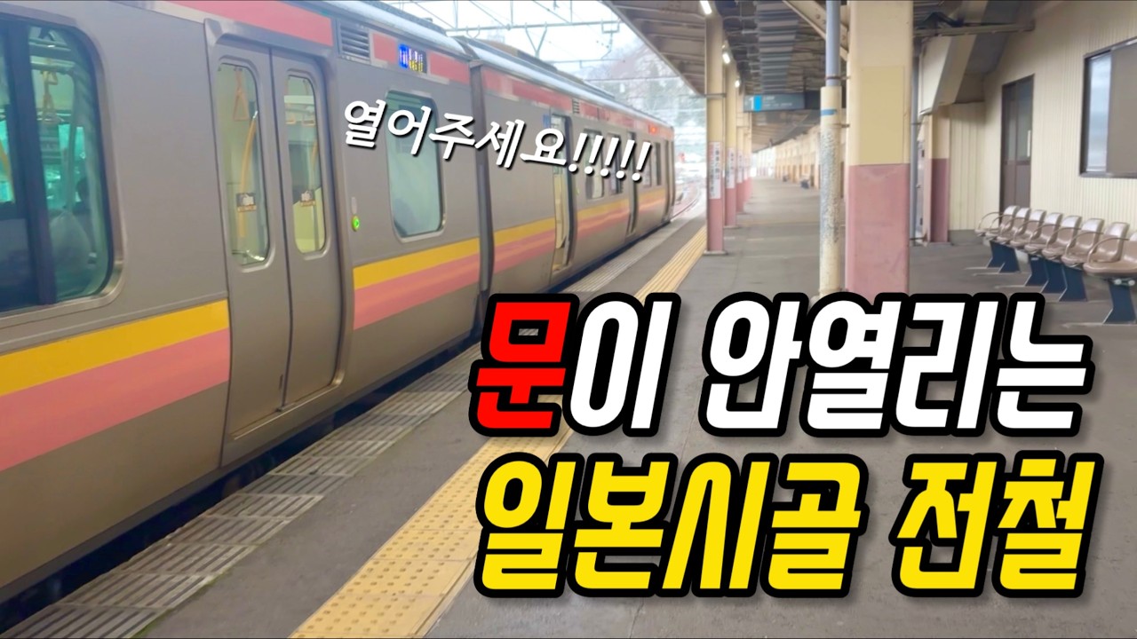 일본인 아내를 만나러 가는길.. 전철 놓쳤습니다.