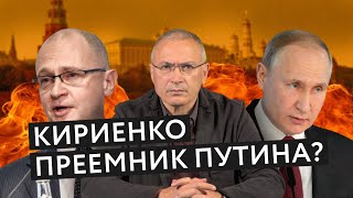 Кириенко – преемник Путина? | Блог Ходорковского