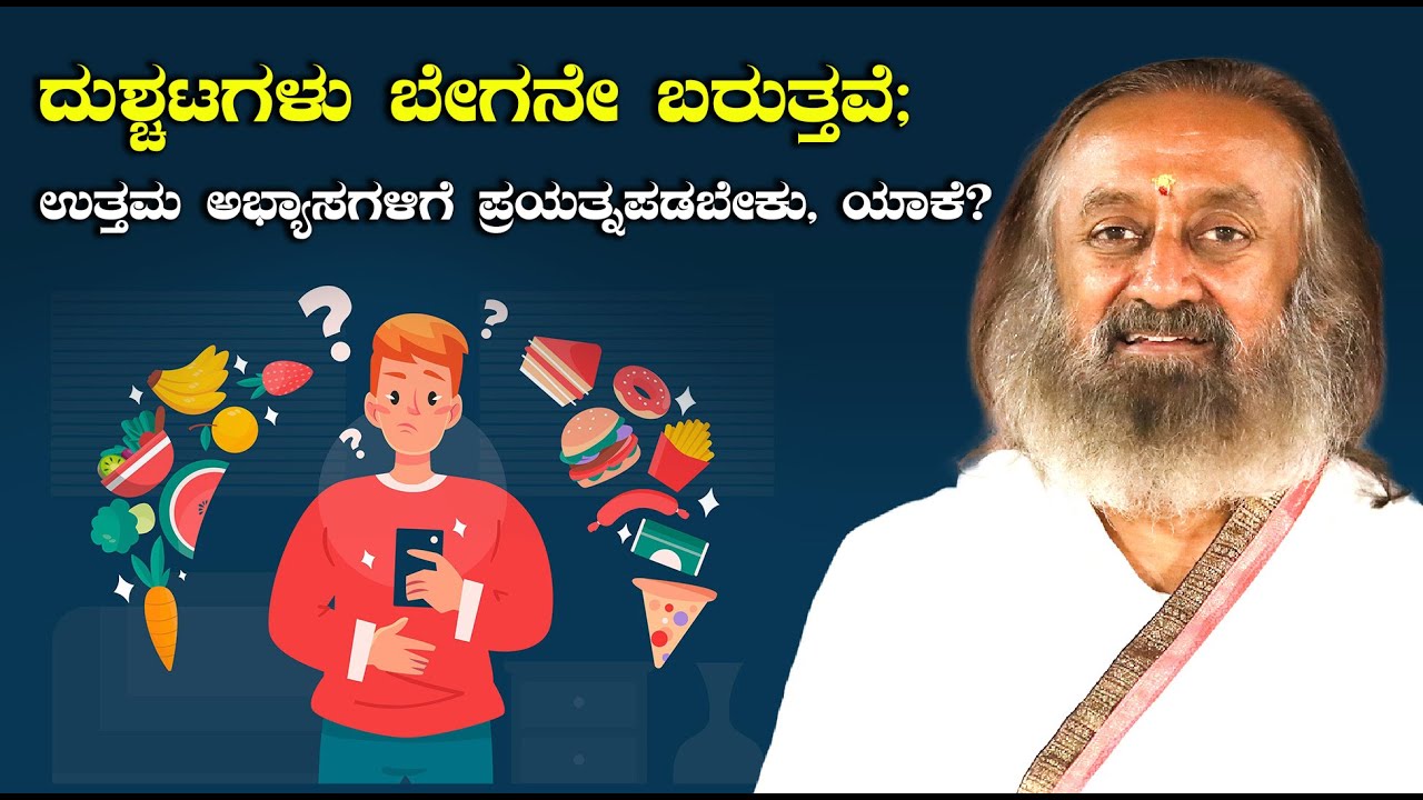 ದುಶ್ಚಟಗಳು ಬೇಗನೇ ಬರುತ್ತವೆ; ಉತ್ತಮ ಅಭ್ಯಾಸಗಳಿಗೆ ಪ್ರಯತ್ನಪಡಬೇಕು, ಯಾಕೆ?