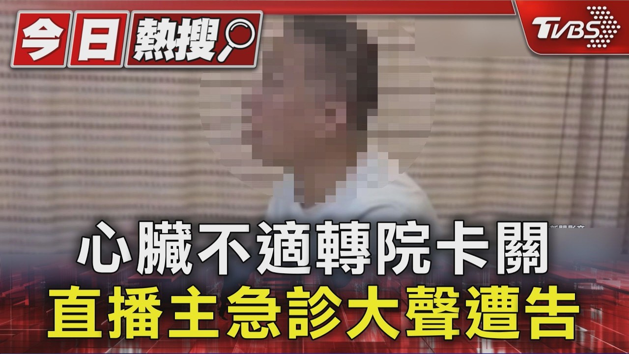 影音／心臟不適急轉院卻卡關！直播主急診理論　護理師下班提告