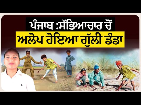 ਪੰਜਾਬ :ਸੱਭਿਆਚਾਰ ਚੋਂ ਅਲੋਪ ਹੋਇਆ ਗੁੱਲੀ ਡੰਡਾ