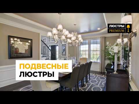 lustrypremium.ru — Подвесные потолочные люстры
