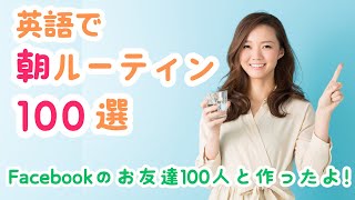 『みんなの朝ルーティーン100』厳選100文！全イラストテキスト付