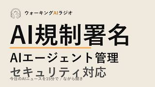 ながら聞きAIニュース｜AI企業1000人が規制要望・管理職に必要なスキル