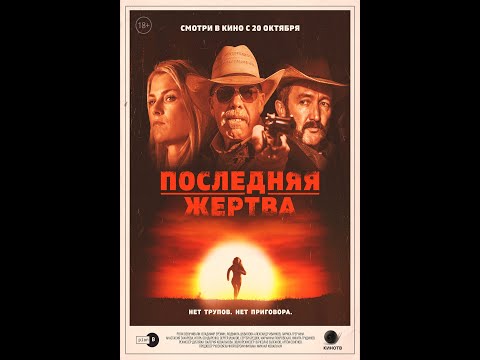 трейлер американского вестерна ПОСЛЕДНЯЯ ЖЕРТВА, в кино с 20 октября