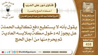 شخص لا يستطيع دفع تكاليف الحملة هل يجوز له دخول مكة بملابسه العادية ثم يحرم...؟الشيخ عبدالله الغديان image