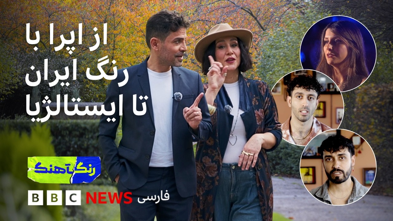 رنگآهنگ: گفت‌وگو با آنوشا نظری، اپرا و موسیقی ایرانی، ایستالژیا و «بگو به دن?