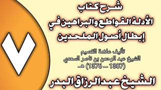 صورة 07 - شرح كتاب الأدلة القواطع والبراهين في إبطال أصول الملحدين الشيخ عبد الرزاق بن عبد المحسن العباد