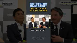 麻生榛葉マンガの貸し借りの真相 　 #選挙ドットコム #榛葉賀津也 #玉木雄一郎 #今野忍 #山本期日前 #高市早苗