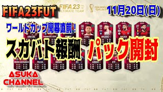 【FIFA23FUT】WC開幕直前！スカバト報酬パック開封！【20221120】