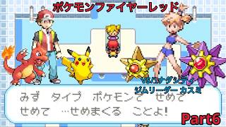 【ポケモン】ファイヤーレッド実況Part6