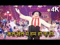 दिल को छू लेनेवाला गाना Kal Khel Mein Ham Ho Na Ho Mera Naam J