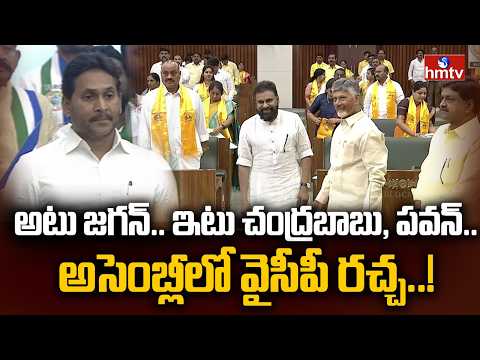 అటు జగన్.. ఇటు చంద్రబాబు, పవన్.. అసెంబ్లీలో వైసీపీ రచ్చ..! | AP Assembly Budget Session 2026 | hmtv