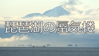 琵琶湖の蜃気楼【びわ湖源流の郷・高島市より】