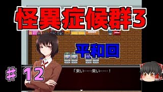 【怪異症候群3】第12話　なんか平和だな…　ゆっくり実況
